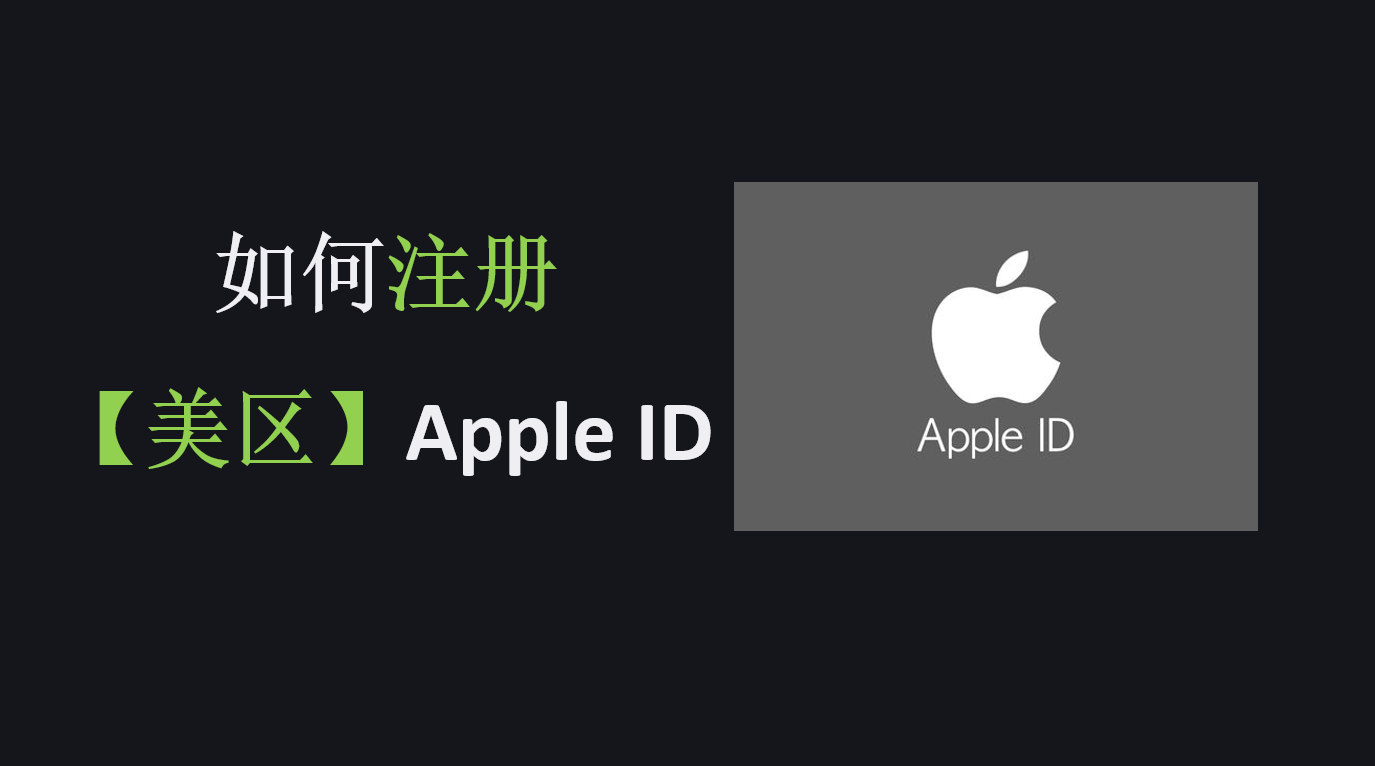 苹果手机如何注册美区Apple ID并绑卡（解决支付问题）？