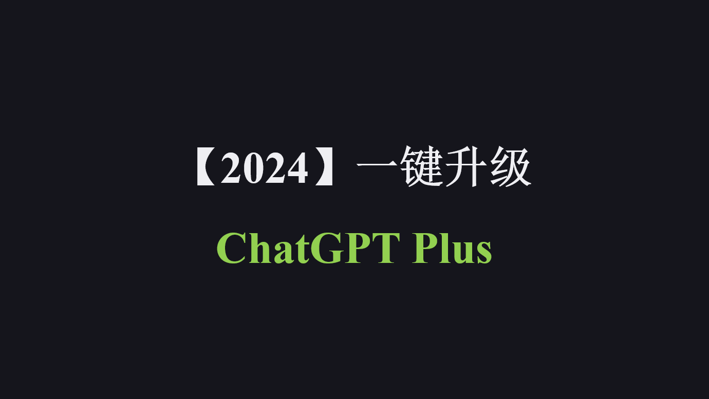 2024年手把手教你升级 ChatGPT Plus（附一键升级攻略）