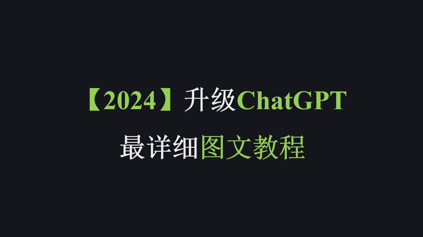 2024年升级ChatGPT Plus最详细图文教程（新手小白必看）