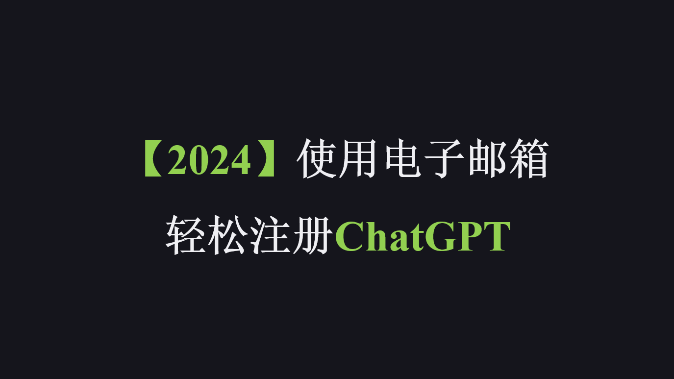 2024年教你使用电子邮箱轻松注册chatgpt账号