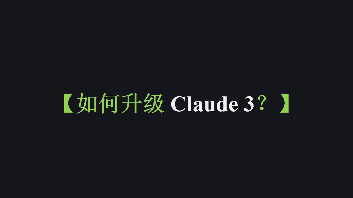 Claude 3 打响科技“军备”竞赛之二——【如何升级 Claude 3？】