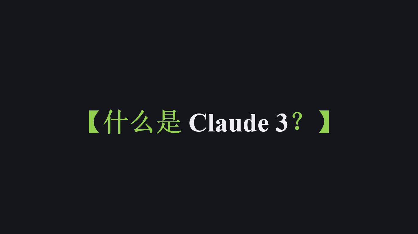 Claude 3 打响科技“军备”竞赛之一——【什么是 Claude 3？】